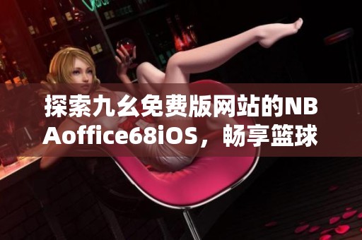 制定篮球交流计划以促进个人技能发展的方法_1